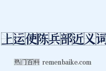 上运使陈兵部近义词是什么意思的图片
